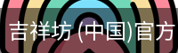 吉祥坊